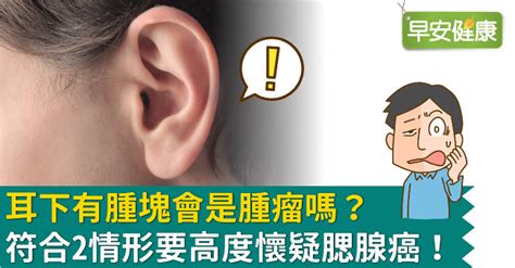 耳垂腫起來看什麼科|耳垂腫塊與疼痛：是否需要就醫？